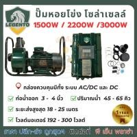 ราคา ปั๊มหอยโข่งโซล่าเซลล์ DC AC DC ยี่ห้อ LEBENTO (24260563108)