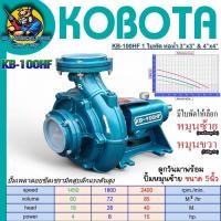 ราคา ปั้มน้ำหอยโข่ง ซีลเซรามิค แรงดันสูง น้ำเยอะ หมุนซ้าย ขวา 3 4 นิ้ว ลูกวิน 5นิ้ว KOBOTA KB 100HF (26023895162)