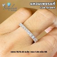 ราคา แหวนแถว เพชรแท้ Lab grown เพชร 15 0 43 กะรัต ทอง 1 64 กรัม 9K by similan สิมิลัน (22906027556)