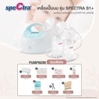 ราคา ผ่อน 0 New Spectra S1 เครื่องปั๊มนม Best Seller ยอดขายอันดับ 1 คุณภาพเกรดโรงพยาบาล มอเตอร์ทรงพลัง กระตุ้นการเพิ่มของน้ำนม (25824752029)