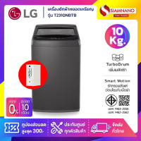 ราคา เครื่องซักผ้าหยอดเหรียญฝาบน LG รุ่น T2310NBTB ขนาด 10 KG รับประกันกล่องหยอดเหรียญ 6 เดือน (25944707409)