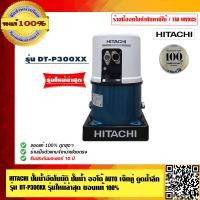 ราคา HITACHI ปั๊มน้ำอัตโนมัติ ปั๊มน้ำ ออโต้ AUTO เจ็ทคู่ ดูดน้ำลึก รุ่น DT P300XX รุ่นใหม่ล่าสุด ของแท้ 100 (23688837990)
