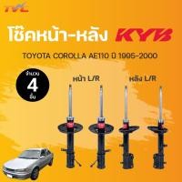 ราคา โช๊คอัพหน้า หลัง Excel G TOYOTA COROLLA AE100 AE101 AE110 AE111 AE112 ปี 1995 2000 แก๊ส KYB แท้ (14504943792)