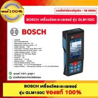 ราคา BOSCH เครื่องวัดระยะเลเซอร์ รุ่น GLM150C ของแท้100 (25260193480)