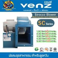 ราคา VENZ พัดลมระบายอากาศอุตสาหกรรม ซีร๊อคโค่ โบลเวอร์ ดูดควัน มีขนาด 6 12นิ้ว รุ่น SC Series รับประกัน 1ปี (23206809447)