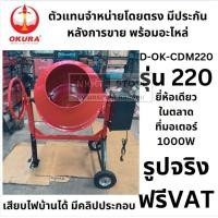 ราคา พร้อมส่ง เจ้าแรกใน กรุงเทพ โม่ผสมปูนคอนกรีต 220 มอเตอร์พันด้วยทองแดง 100 เสียงเบา แข็งแรง ทนทาน ใช้งานได้สะดวกและง่าย (23859430866)