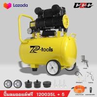 ราคา TP TOOLS ปั๊มลมออยล์ฟรี 30 ลิตร 9 ลิตร 1200W ปั๊มลม OIL FREE Air Comprossor ปั๊มลมเร็ว แรง เสียงเงียบ เครื่องมีด้ามจับ สามารถเลือกได้หลายเซท (126813536633)