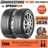 ราคา BRIDGESTONE ยางรถยนต์ ขอบ 15 ขนาด 195 60R15 รุ่น ECOPIA EP300 2 เส้น ปี 2026 (743196205)