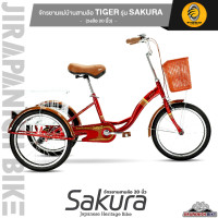 ราคา จักรยานแม่บ้านสามล้อ TIGER รุ่น SAKURA ส่งแบบประกอบแล้ว 99 วงล้ออลูมิเนียม 20นิ้ว เบาะและตะกร้าหลังขนาดใหญ่พิเศษ (17802380008)