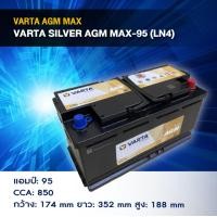 ราคา แบตเตอรี่ Battery VARTA รุ่น Silver AGM MAX 95 LN5 สำหรับรถ Benz BMW รถยุโรป ไม่ต้องดูแลน้ำกลั่น (24964389709)