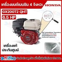 ราคา HONDA เครื่องยนต์เบนซิน 4 จังหวะ HONDA รุ่น GX120GX160GX200GX270GX430 HONDA แท้ ผลิตโดยฮอนด้าประเทศไทย รับประกันศูนย์ไทย 2 ปี (24443579428)