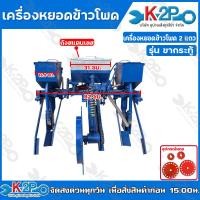 ราคา เครื่องหยอดข้าวโพดรถไถนาเดินตาม ตราบ่อไทย รุ่นขากระทู้ เครื่องหยอดข้าวโพดชนิด2แถว เครื่องหยอดข้าวโพด (13767577084)
