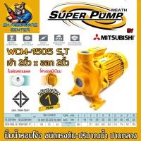 ราคา ปั้มน้ำหอยโข่ง MITSUBISHI ขนาด 2นิ้ว กำลัง 2แรง 1500w รุ่น WCM 1505 S 220V WCM 1505 T 380V รับประกัน 1ปี (1533552141)