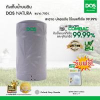 ราคา DOS ถังเก็บน้ำบนดิน รุ่น NATURA 700L สี Gray (4321650017)