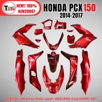 ราคา ชุดสีทั้งคัน ชุดสีพีซีเอ็กซ์150 ปี2014 2017 ตรงรุ่น HONDA PCX150 สีแดง ชุดสีpcx 14ชิ้น เปลือกpcx เฟรมรถมอเตอร์ไซค์ ฮอนด้า พีซีเอ็กซ์150 ตัวแรก P26 (26284290014)