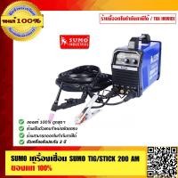 ราคา SUMO เครื่องเชื่อม SUMO ทิ๊ก สติ๊ก TIG STICK 200 IGBT INVERTER ของแท้ 100 รับประกัน นาน 2 ปี (23688422659)