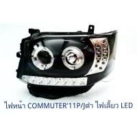 ราคา ไฟหน้า TOYOTA COMMUTER 2011 PROJECTOR ไฟเลี้ยว LED สีดำ (1372392426)
