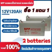 ราคา ซื้อ 1 แถม 1 แบตเตอรี่โซล่าเซลล์ 12V 55AH 65AH 100AH 120AH NPP เทคโนโลยีเยอรมัน เกรด A แบตเตอรี่แห้ง Deep Cycle (26293735486)