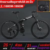 ราคา MORIBUNO จักรยานเสือภูเขา จักรยานพับได้ จักรยานผู้ใหญ่ จักรยานเสือภูเขาพับได้ เกียร์ 21 สปีด พร้อมโช้คอัพหน้าและกลาง (26185585948)
