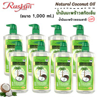ราคา น้ำมันมะพร้าว ขนาด 1000 ml Rasyan ราสยาน น้ำมันมะพร้าว บริสุทธิ์สกัดเย็น น้ำมันมะพร้าวธรรมชาติ 100 (11060457403)