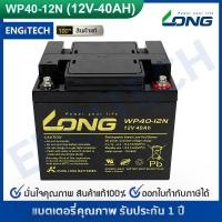 ราคา LONG แบตเตอรี่ แห้ง WP40 12N 12V 40Ah แบต เครื่อง สำรอง ไฟ UPS ไฟฉุกเฉิน รถไฟฟ้า ระบบ อิเล็กทรอนิกส์ อุปกรณ์ สื่อสาร (12951077333)