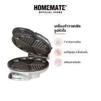 ราคา Free Gift สินค้าแถมงดจำหน่าย HOMEMATE เครื่องอบวาฟเฟิล รูปหัวใจ รุ่น HOM TSK2105H FREE (126703724682)