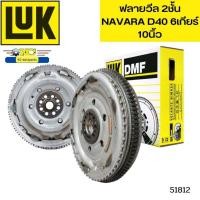 ราคา ฟลายวีล 2ชั้น NISSAN NAVARA D40 YD25DDTi 6 เกียร์ 415036311 LUK 51812 (19765785738)