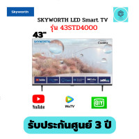 ราคา SKYWORTH LED Smart TV รุ่น 43STD4000 ดิจิตอลทีวี สมาร์ททีวี 43 นิ้ว (18888600454)