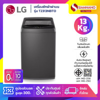 ราคา เครื่องซักผ้าฝาบน LG รุ่น T2313NBTO ขนาด 13 KG รับประกันนาน 1 ปี (26299502089)