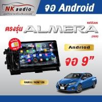 ราคา จอAndriod Nissan Almera ปี20 Wifi เวอร์ชั่น12 หน้าจอขนาด9นิ้ว เครื่องเสียงรถยนต์ จอติดรถยน แอนดรอย (17404372646)