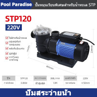 ราคา ปั้มสระว่ายน้ำ Swimming Pool Pump 1 2 HP 1PH 220V ปั๊มสระว่ายน้ำ 1 2 แรงม้า 1 0 แรงม้า 220v รุ่น STP120 STP สวนน้ำตก มีตัวกรอง ขนาด ไฟ 220v (25779270529)