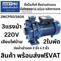 ราคา LUCKY PRO ปั๊มนํ้าหอยโข่ง 2 ใบพัด รุ่น 2MCP50 160A ปั้มน้ำ 2นิ้ว 3HP ปั้มนํ้าหอยโข่ง ปั๊มหอยโข่ง LP 2MCP50 160A ปั๊มน้ำ (24291330308)