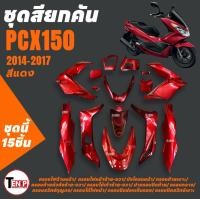 ราคา ชุดสีPCX150 จำนวน15ชิ้น สีแดง ใส่รถ HONDA PCX150 ปี2014 2017 แฟริ่งสีทั้งคัน ชุดสีรอบคันรถ เปลือกรถมอเตอร์ไซค์ ชุดสี พีซีเอ็กซ์150 ตัวแรก ส่งไว (126539986153)