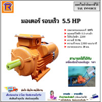 ราคา R S T มอเตอร์เครื่องสีข้าว มอเตอร์รอบเร็ว 3 แรง 3 5 แรง 4 แรง 5 5 HP 220V ไฟบ้าน ไฟ 2 สาย ขดลวดทองแดงแท้ 100 2800 รอบ นาที มอเตอร์ โรงสีข้าว เครื่องสับหญ้า บดหญ้า ปั๊มน้ำ เครื่องฉีด ใช้ร่วมกันเครื่องส