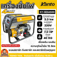 ราคา Kanto เครื่องสำรองไฟ เครื่องปั่นไฟ เบนซิน 4 จังหวะ แบบสตาร์ทด้วยกุญแจ 3300วัตต์ รุ่น KT GEN 4500 รับประกันคุณภาพสินค้า ไดปั่นไฟ (17471378856)