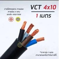 ราคา VCT 4x10 สายไฟ 10m 20m 30m 100m VCT 4x10 ANT 20m CABLES สายไฟ VCT 4x10 ม้วน ลูกค้าสามารถขอใบกำกับภาษีได้ (25205520110)