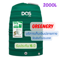 ราคา ถังเก็บน้ำ DOS รุ่น Greenery ขนาด 1000 1500 2000 ลิตร ไม่มีลูกลอย หรือ มีลูกลอย (12619622079)