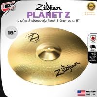 ราคา ฉาบ Zildjian รุ่น Planet Z เลือกขนาดได้ มี 14 16 18 20 นิ้ว ฉาบทองเหลือง ฉาบกลองชุด ให้เสียงที่ใส ไบรท์ โทนเสียงสว่าง จัดส่งด่วน (22760700444)