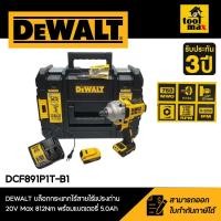 ราคา DEWALT บล็อกกระแทกไร้สายไร้แปรงถ่าน 20V Max 812Nm พร้อมแบตเตอรี่ 5 0AH รุ่น DCF891P1T B1 (24335962536)