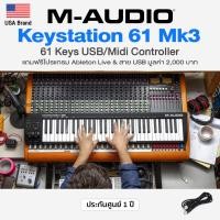 ราคา USA Brand ศูนย์ไทย M Audio Keystation 61 MK3 USB Midi Controller 61 Key แบบ Semi Weighted แถมฟรี Ableton Live สาย USB (9161223215)