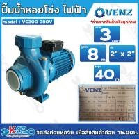 ราคา VENZ ปั๊มน้ำหอยโข่งไฟฟ้า รุ่น VC300 ขนาด 3 แรงม้า 3HP ท่อน้ำเข้า ออก 2x2 นิ้ว กำลังไฟ 380V ไฟ 3 เฟส สามารถต่อเป็น 240V เดลต้าได้ ปั๊มหอยโข่ง ส่งสูง 40ม น้ำ 620Q รับประกัน 1 ปี (4277402058)