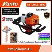 ราคา KANTO เครื่องเจาะดิน รุ่น KT DRILL 5800 ไม่รวมดอกเจาะ เคนโต้ เครื่องขุดหลุม เจาะดิน เปิดดิน เปิดหน้าดิน เครื่องยนต์เบนซิน 2 จังหวะ (8804811610)
