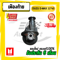 ราคา เฟืองท้าย เฟืองท้ายดีแม็ก ISUZU อีซูซุ ดีแม็ก D max 11x4112x4311x43 เครื่องคอม (7845651664)