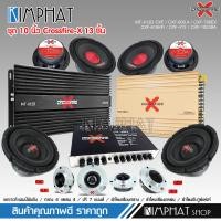 ราคา kimphat CROSSFIR X ชุดเครื่องเสียงรถยนต์ เพาเวอร์แอมป์ 4ch เพาเวอร์ซับเบส ดอกซับ10นิ้ว เหล็กหล่อ156 ปรีแอมป์ 7 แบนด์ ดอกลำโพง6 5นิ้ว แหลมจานหน้าเงา12มิล มีให้เลือก (25002949475)