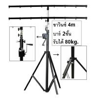 ราคา ขาวินซ์ ขาตั้งไฟพาร์สำหรับแขวนไฟ พร้อมรอกหมุน ปรับความสูงได้ตามการใช้งาน 3เมตร 4เมตร Winch Light Stand (25329316765)
