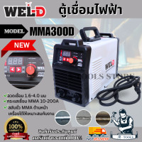ราคา WEL D ตู้เชื่อม ไฟฟ้า เวลดี รุ่น MMA300D เครื่องเชื่อม ตู้เชื่อม MMA เครื่องเชื่อม อินเวอร์เตอร์ MMA300 ส่งเร็ว ของแท้100 (10781655692)