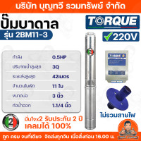 ราคา TORQUE ปั๊มบาดาล ทอร์ค 0 5 0 75 HP สำหรับลงบ่อ3นิ้ว ฝาบ่อ กล่องควบคุม รับประกัน 2 ปี ส่งฟรี (1558928706)