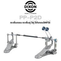 ราคา Dixon PP P2D กระเดื่องกลอง กระเดื่องคู่ โซ่คู่ ใช้กับกลองไฟฟ้าได้ ซีรี่ย์ PP Double Bass Drum Pedal Double Chain Drive แถมฟรีกุญแจกลอง (16457724045)