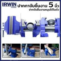 ราคา IRWIN RECORD ปากกาจับชิ้นงาน 5 นิ้ว T4935505 10 65 มาพร้อมฐานหมุน กลับด้านจับได้ (21433610448)