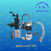 ราคา ชุดติดตั้งพวงมาลัยเพาเวอร์ ISUZU TFR มังกร แป๊ปเหล็ก ใหม่ (21855954041)